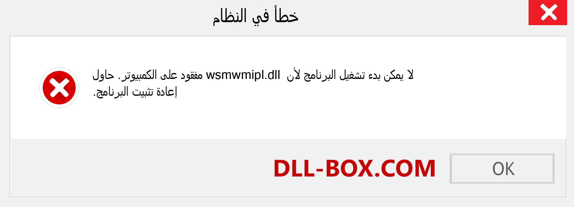 ملف wsmwmipl.dll مفقود ؟. التنزيل لنظام التشغيل Windows 7 و 8 و 10 - إصلاح خطأ wsmwmipl dll المفقود على Windows والصور والصور