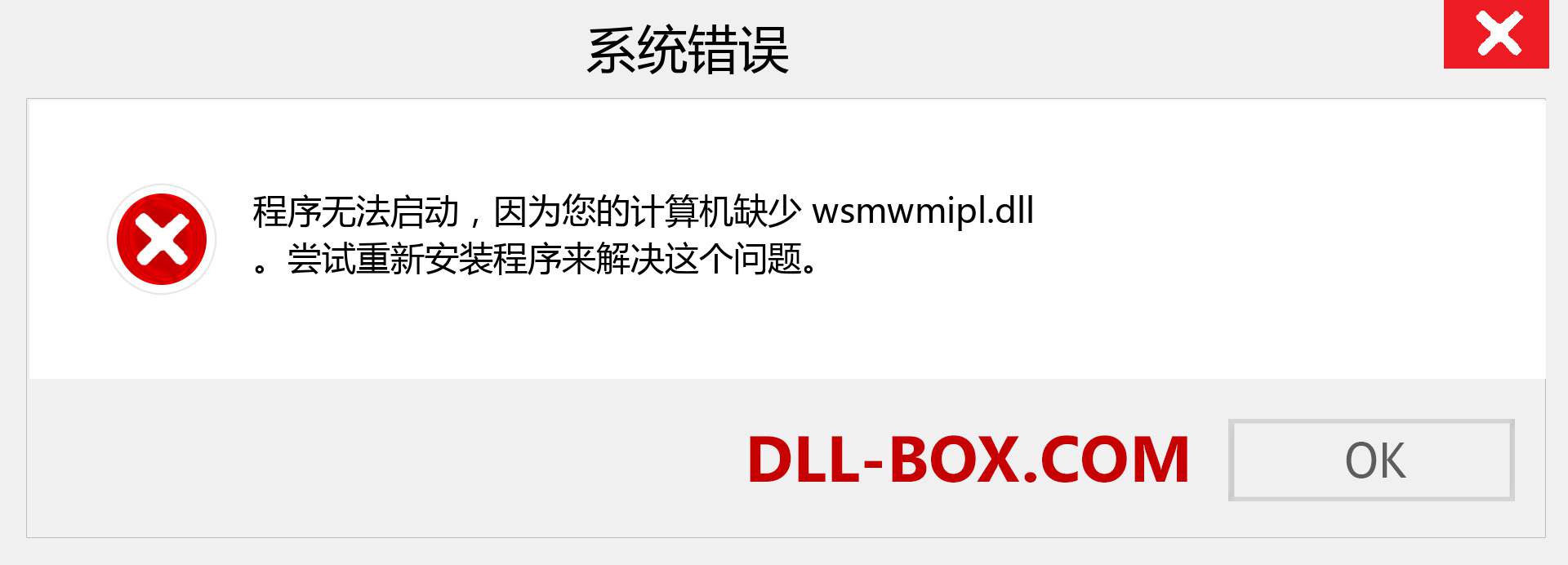 wsmwmipl.dll 文件丢失？。 适用于 Windows 7、8、10 的下载 - 修复 Windows、照片、图像上的 wsmwmipl dll 丢失错误